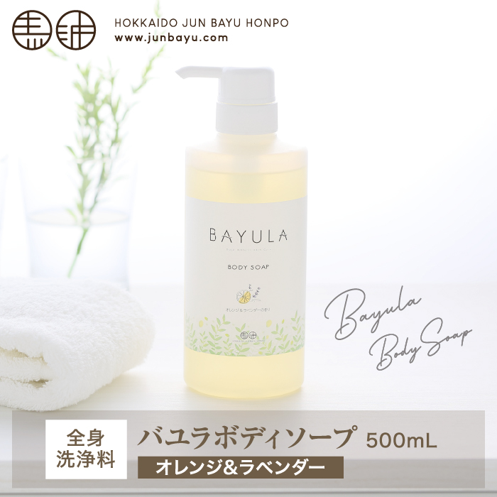 バユラボディソープ（オレンジ＆ラベンダー）500mL<br> - スキンケア