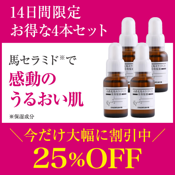 馬セラミド美容原液 30mL 4本セット - 美容液