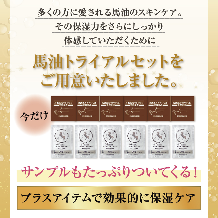 初回限定・5月31日10時まで】初めての馬油トライアルセット（6日分の ...