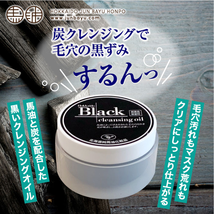 北海道ブラック クレンジングオイル80g【北海道純馬油本舗公式