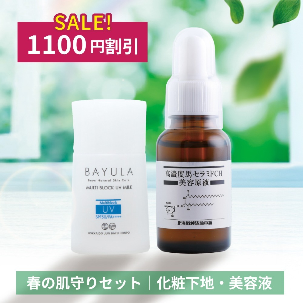 [1100円割引]春の肌守りセット（馬セラミド美容原液/バユラマルチブロックUVミルク）