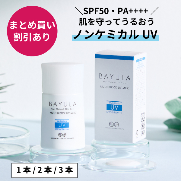 ［16％割引］バユラマルチブロックUVミルク（SPF50・PA++++）30g 3本セット