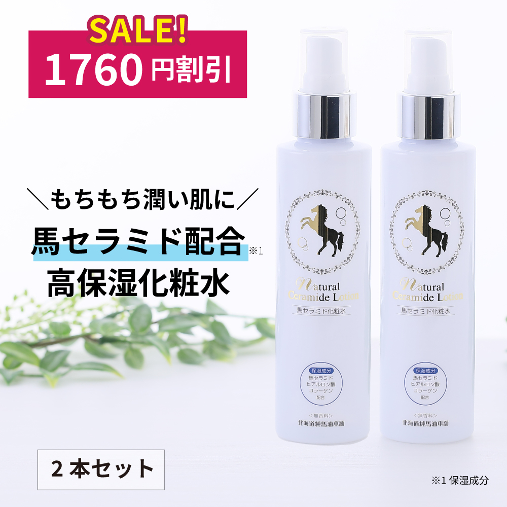 [1760円割引]ナチュラルセラミドローション　150mL　2本セット