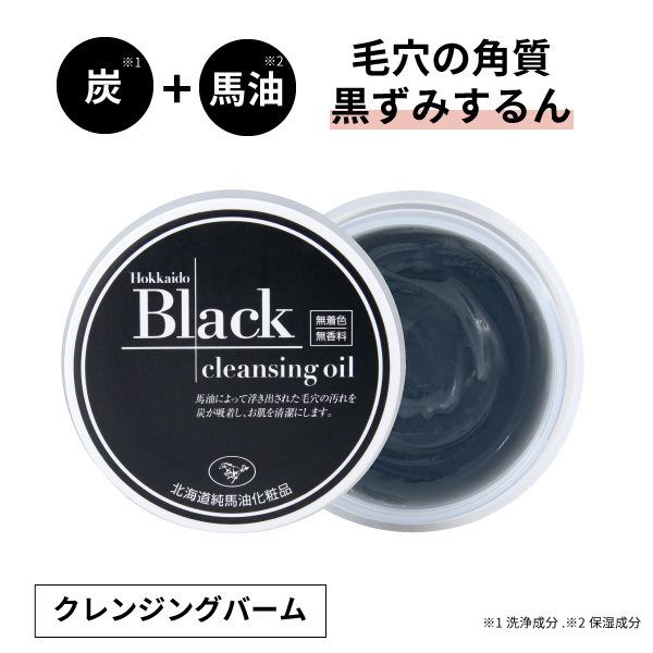 北海道ブラッククレンジングオイル　80g