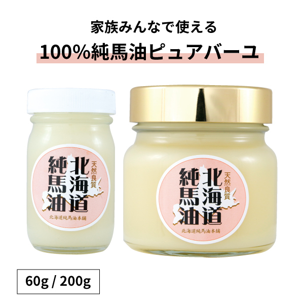 北海道純馬油本舗ピュアバーユ（100％純馬油）60g/200g