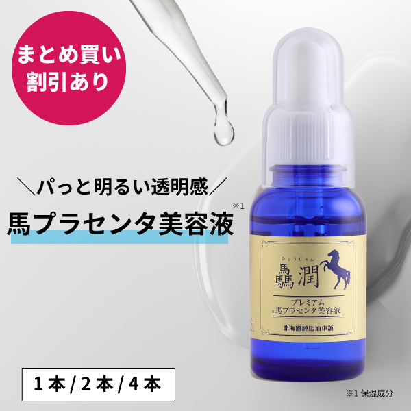 驫潤プレミアム馬プラセンタ美容液　30mL