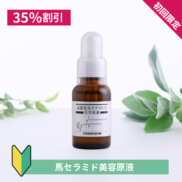 [初回限定・35％割引]馬セラミド美容原液 30mL