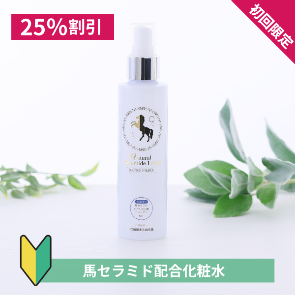 [初回限定・25％割引]ナチュラルセラミドローション　150mL