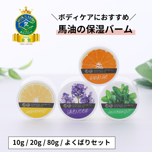 馬爽油 (マーシュアンヨー)　10g/20g/80g/よくばりセット