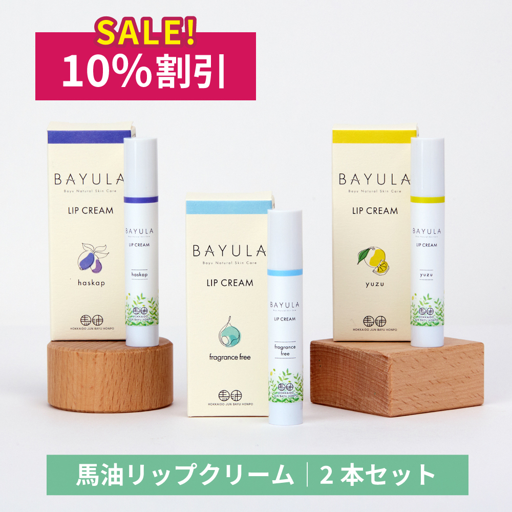 [10％割引]バユラリップクリーム　3.5g　2本セット