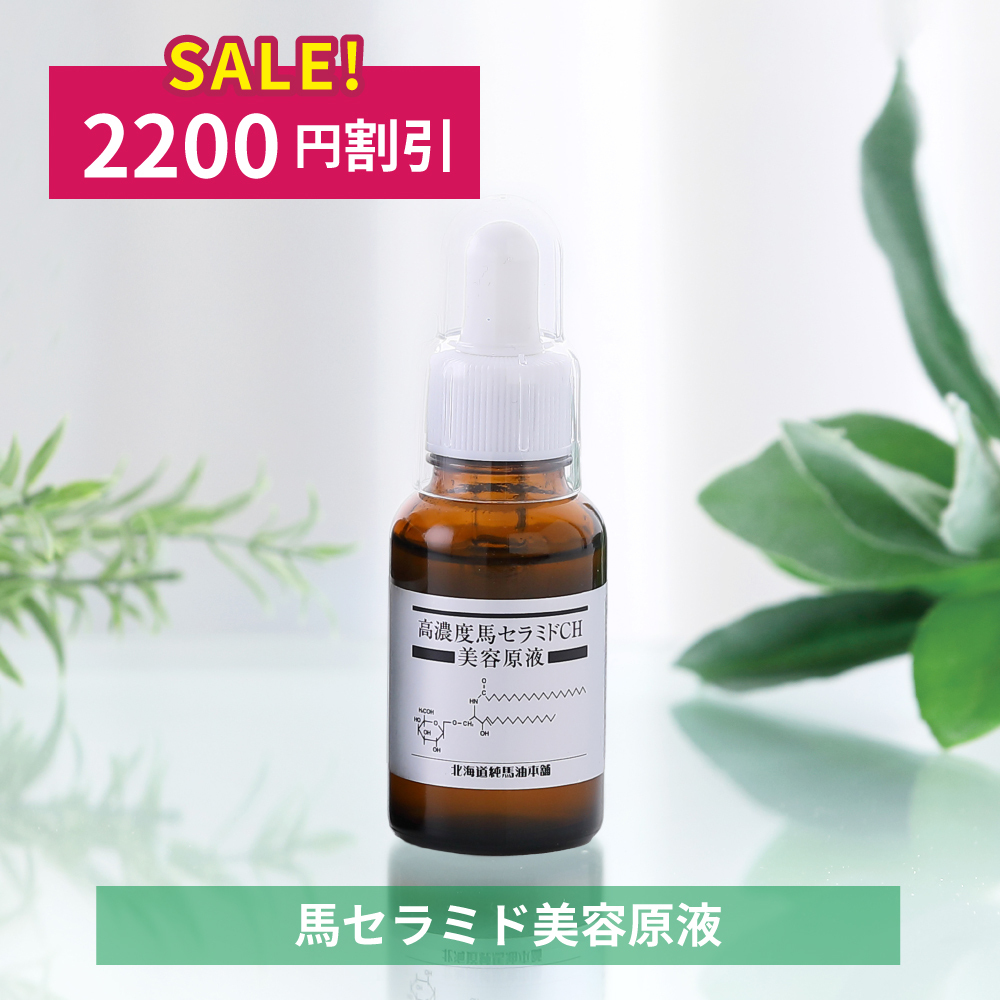 [2200円割引]馬セラミド美容原液　30mL