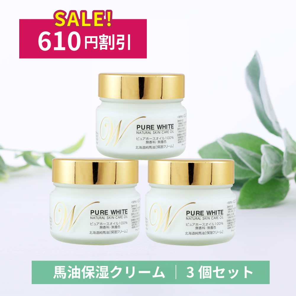 [610円割引]北海道精製純馬油ピュアホワイト（無香料）100g　3個セット