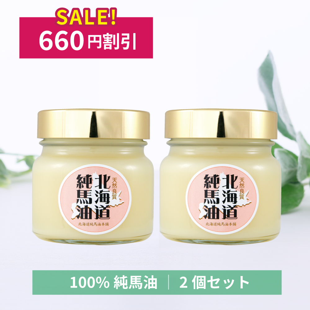 [660円割引]北海道純馬油本舗ピュアバーユ（100％純馬油）200g　2個セット