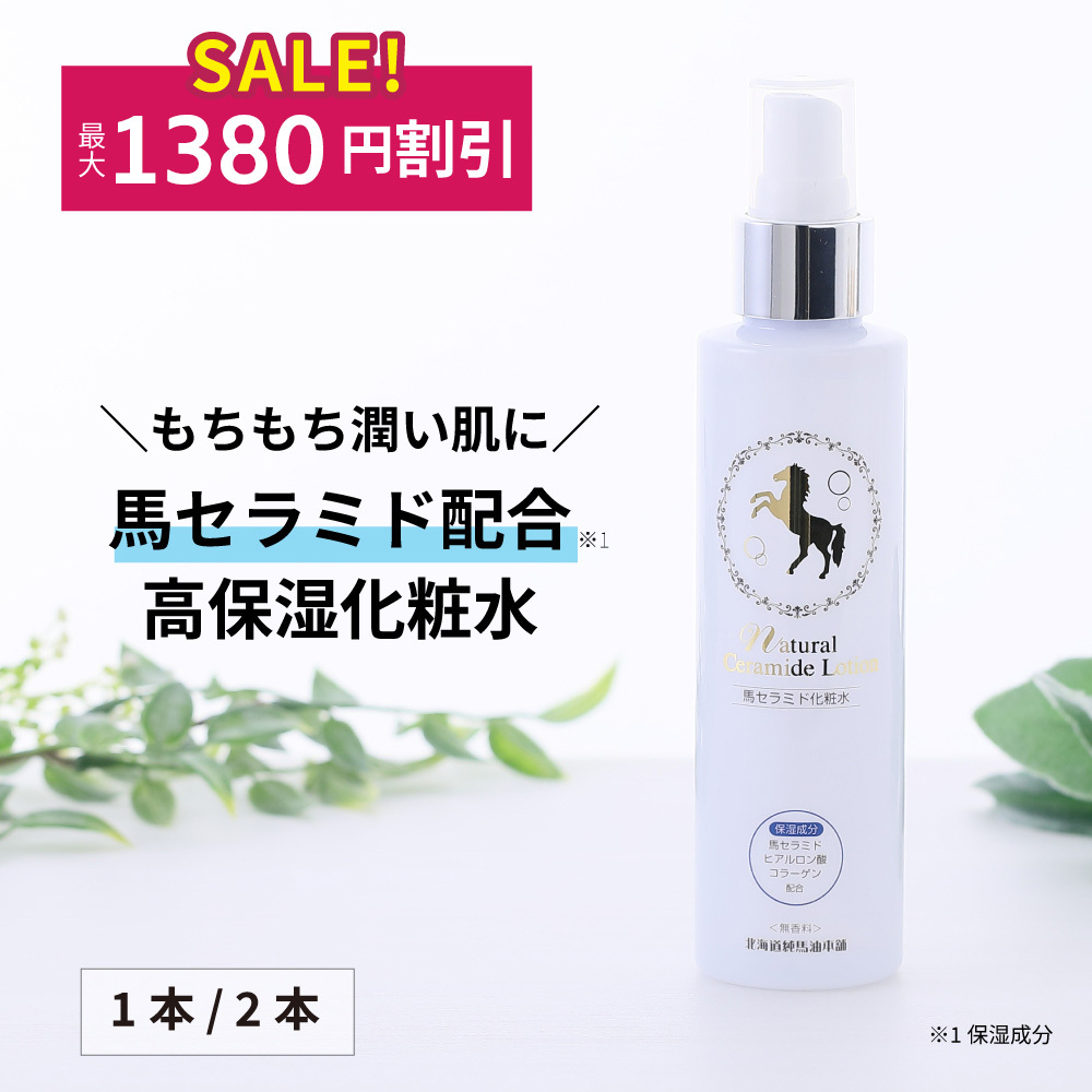 [1380円割引]ナチュラルセラミドローション　150mL　2本セット