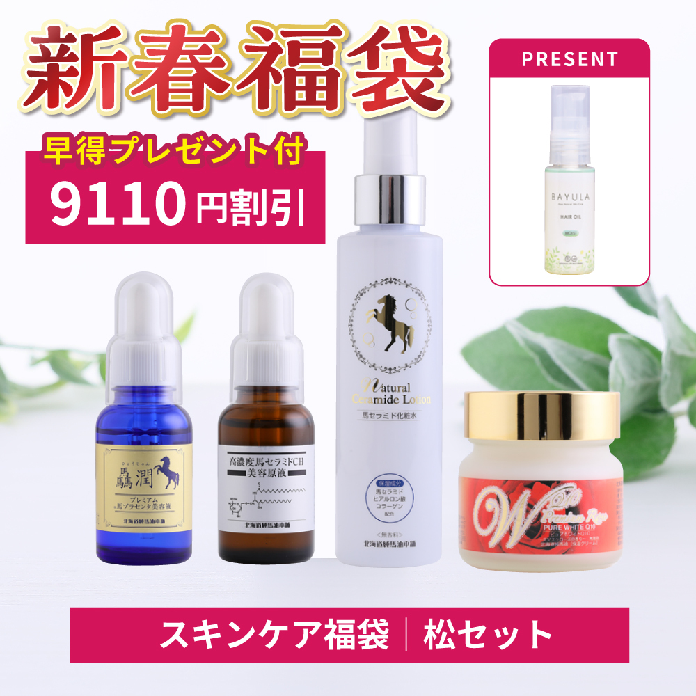 馬油スキンケアセット/お肌しっとり潤う、特別価格のスキンケアセット