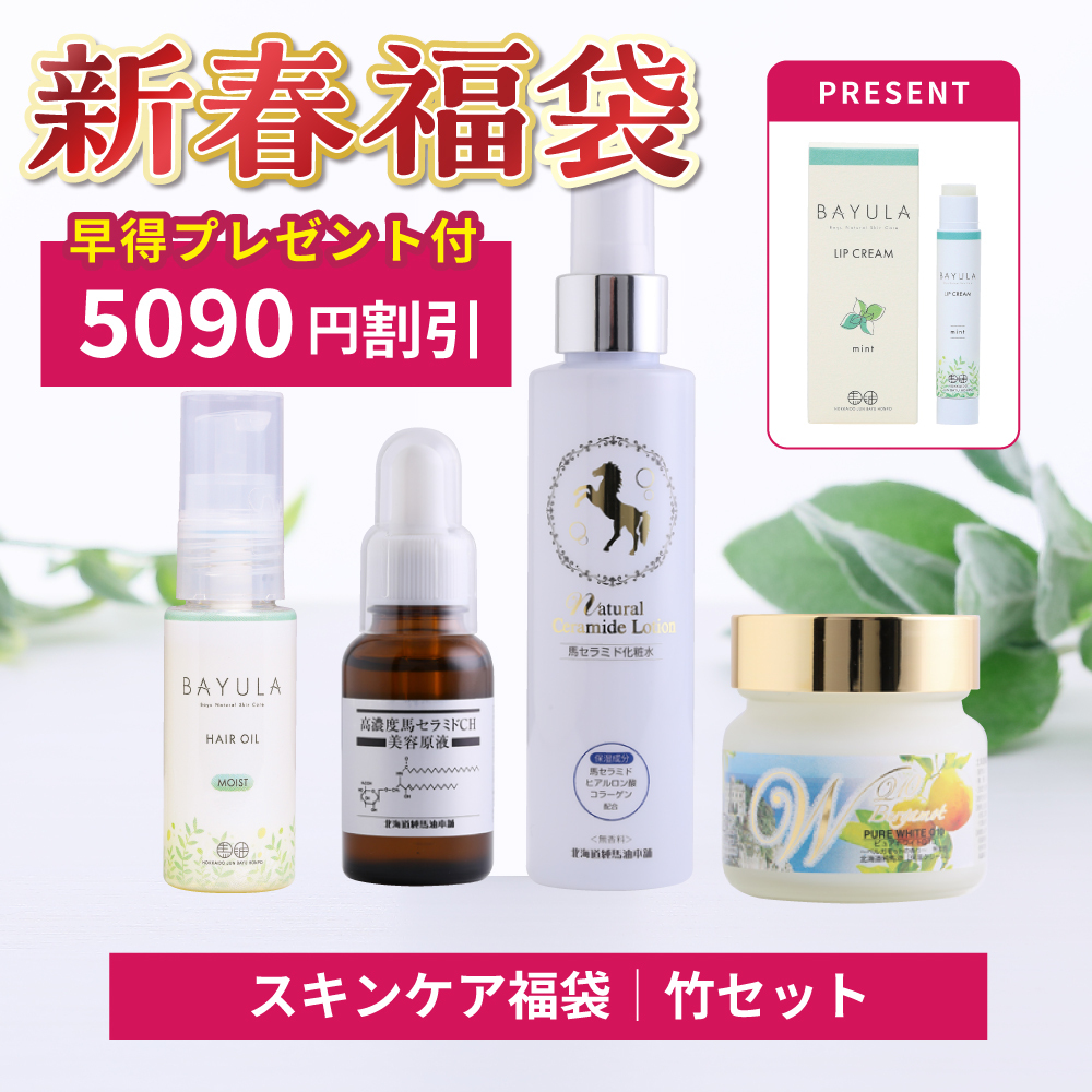 [早期特典付き/5,090円割引]馬油福袋・竹セット（馬セラミド美容原液・ピュアホワイトQ10ベルガモット・ナチュラルセラミドローション・バユラヘアオイルモイスト・特典バユラリップクリームハッカ）