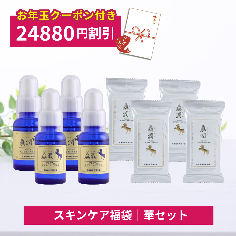 [24,880円割引]馬油福袋・華セット（驫潤プレミアム馬プラセンタ美容液×4本・驫潤プレミアム馬プラセンタカプセル×4袋）