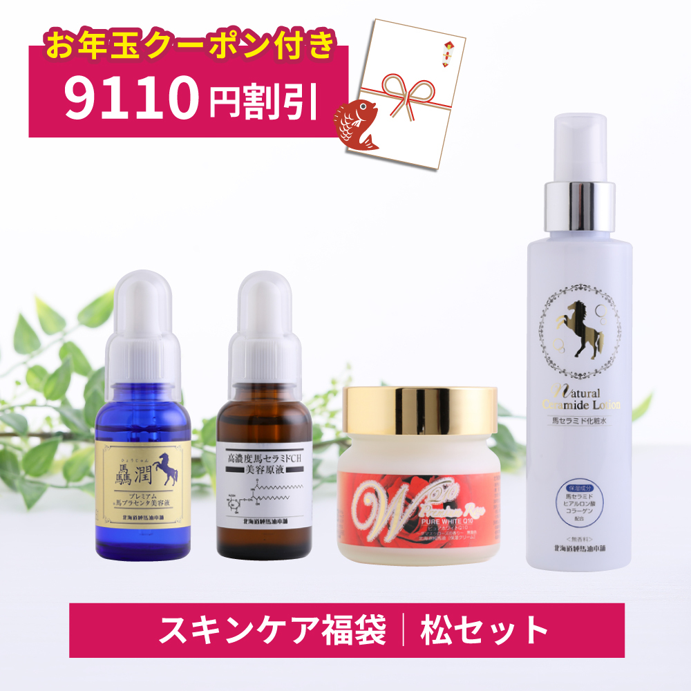 [9,110円割引]馬油福袋・松セット（驫潤プレミアム馬プラセンタ美容液・馬セラミド美容原液・ピュアホワイトQ10プレミアムローズ・ナチュラルセラミドローション）