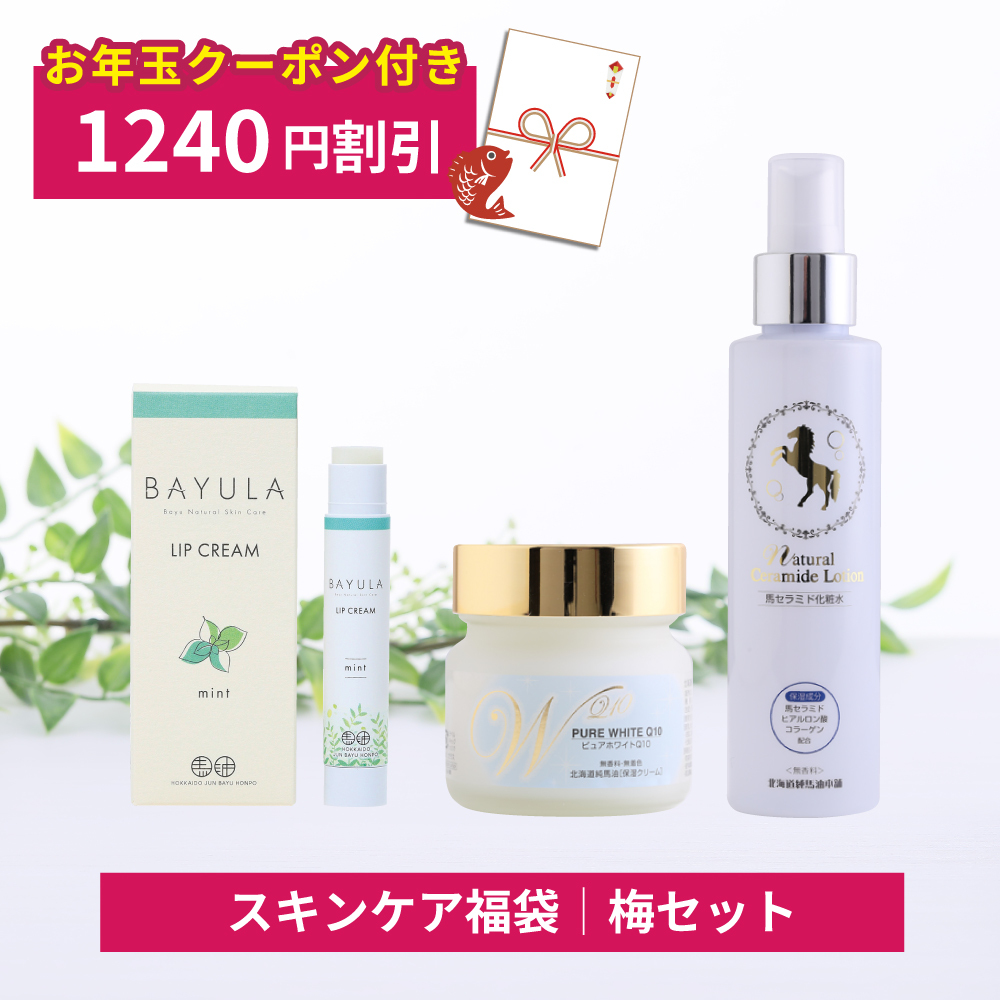 [1,240円割引]馬油福袋・梅セット（ピュアホワイトQ10無香料・ナチュラルセラミドローション・バユラリップクリーム ハッカ）