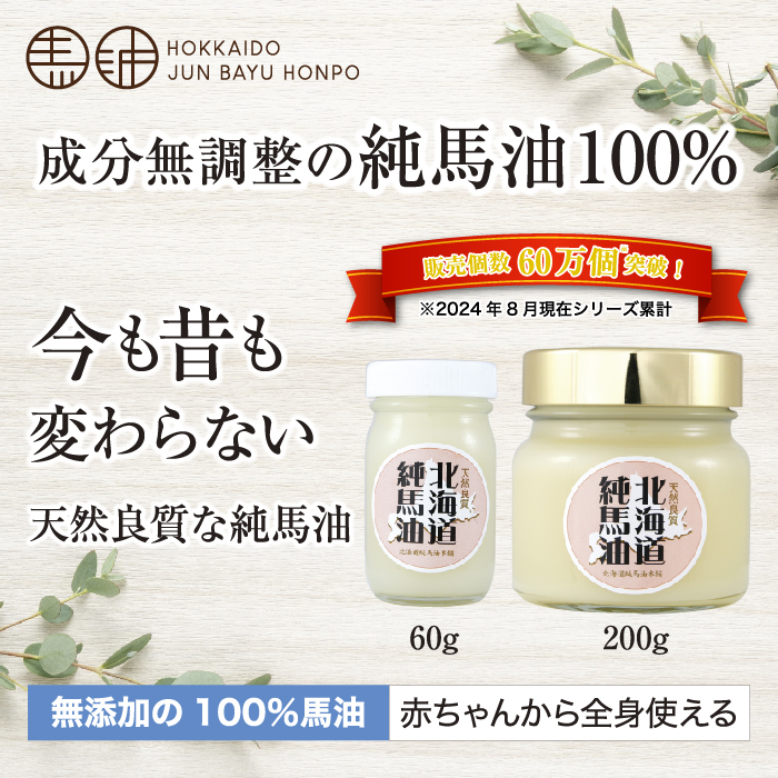 北海道純馬油本舗ピュアバーユ（100％純馬油）60g/200g ｜ 北海道純馬油本舗公式オンラインショップ